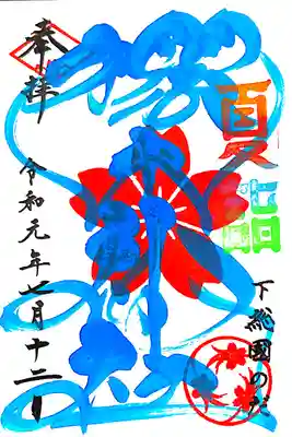 櫻木神社にて
四季色字朱印 夏色
初穂料¥500-
