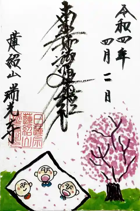 瑞光寺の御朱印