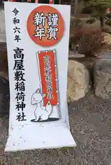 高屋敷稲荷神社(福島県)