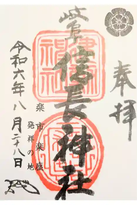 岐阜信長神社（橿森神社境内摂社）の御朱印