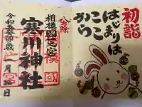 寒川神社の{uncategorized: "未分類", other: "その他", undefined: "問題あり", building: "その他建物", grave: "お墓", sacred_gate: "鳥居", guardian: "狛犬", statue: "像", buddha: "仏像", history: "歴史", nature: "自然", garden: "庭園", animal: "動物", pagoda: "塔", temizu: "手水舎", mountain_gate: "山門・神門", sanctuary: "本殿・本堂", subordinate: "末社・摂社", art: "芸術", scenery: "景色", jizo: "地蔵", ema: "絵馬", goshuin: "御朱印", omikuji: "おみくじ", items: "授与品その他", amulet: "お守り", goshuincho: "御朱印帳", eats: "食事", festival: "お祭り", votive_dance: "神楽", shichigosan: "七五三参", wedding: "結婚式", experience: "体験その他", initially: "初詣", around: "周辺", anti_infection: "感染症対策"}