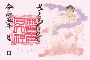 麻賀多神社の御朱印 2023年03月15日(水)〜(2023年03月19日(日) 13時41分18秒投稿)