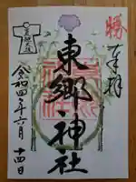 東郷神社の御朱印