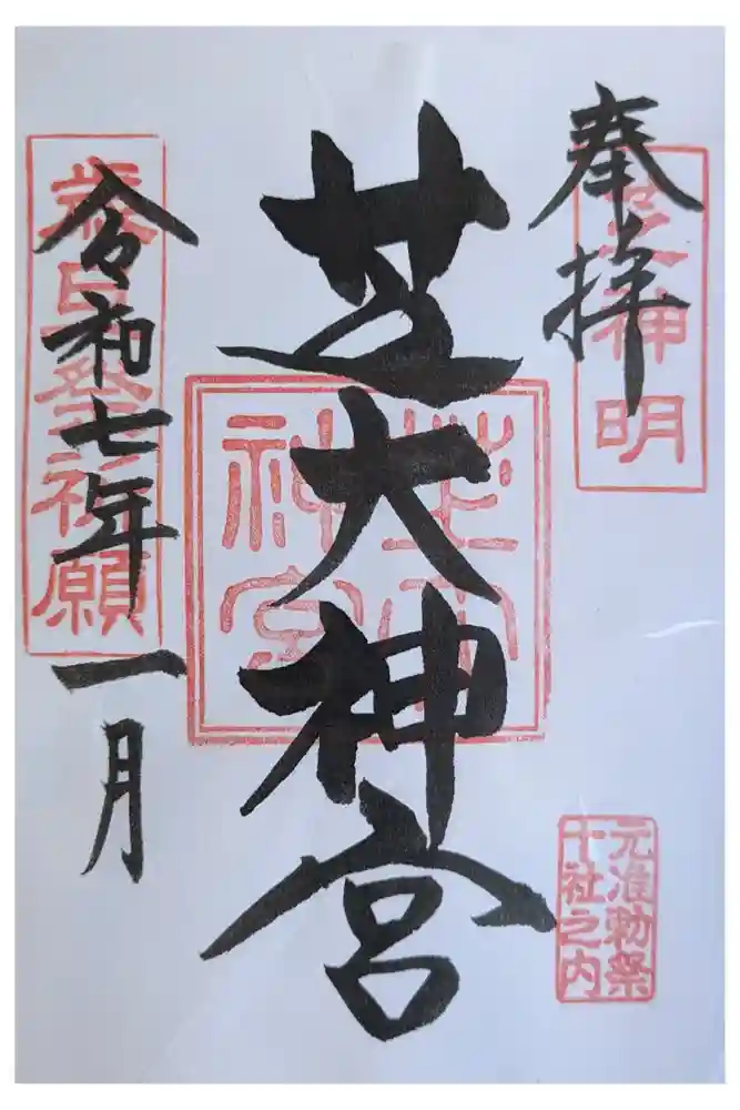 芝大神宮の御朱印