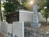 二見神社(奈良県)