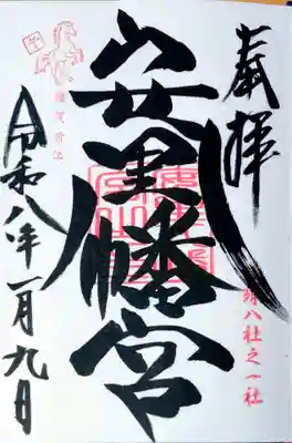安里八幡宮の御朱印
