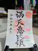 牛嶋天満宮の御朱印