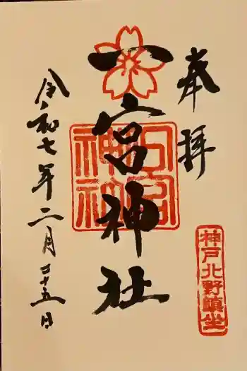 一宮神社の御朱印 2025年02月