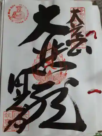 圓應寺の御朱印 2022年10月