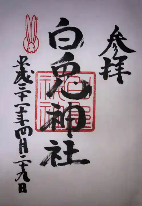 白兎神社の御朱印