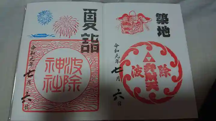波除神社(波除稲荷神社)の御朱印