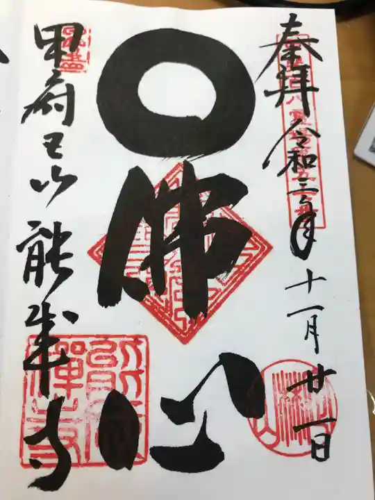 定林山 能成寺の御朱印