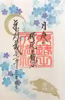 東蕗田天満社の御朱印