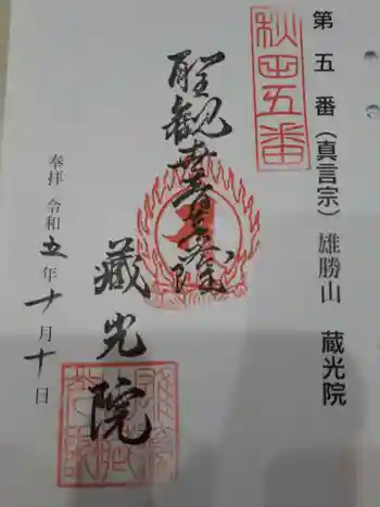 蔵光院の御朱印 2023年10月