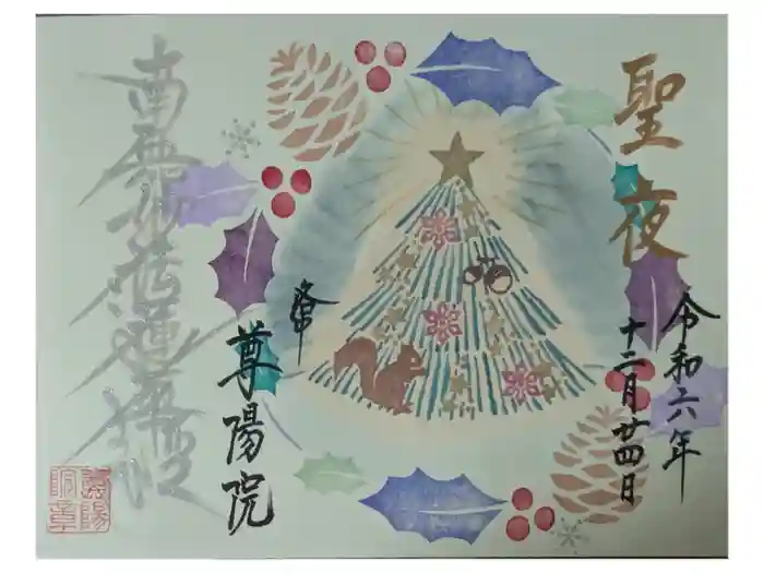 尊陽院の御朱印