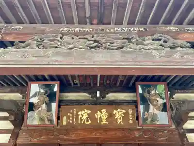 寳幢院(東京都)
