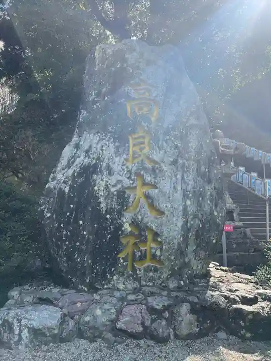 高良大社(福岡県)