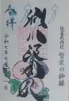 別小江神社の御朱印