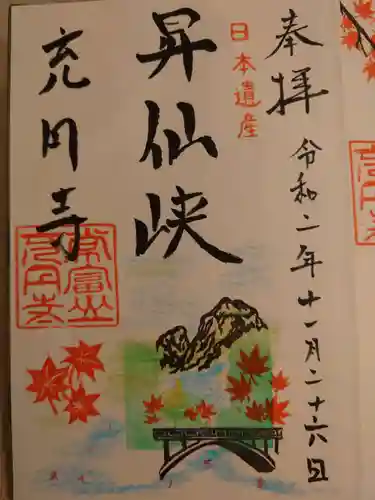 充円寺昇仙峡別院の御朱印