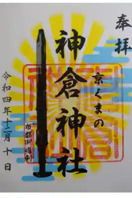 【令和四年十二月十日参拝】京都熊野神社内神倉神社の御朱印