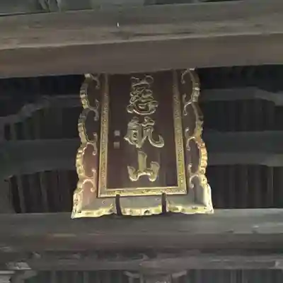 海蔵寺のその他建物