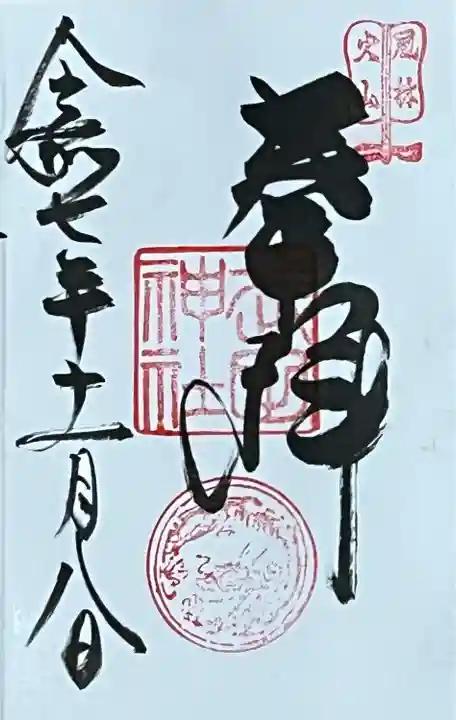 武田神社(山梨県)