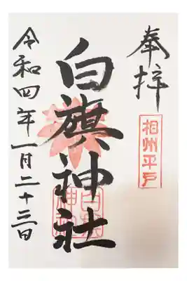 白旗神社（平戸白旗神社）の御朱印