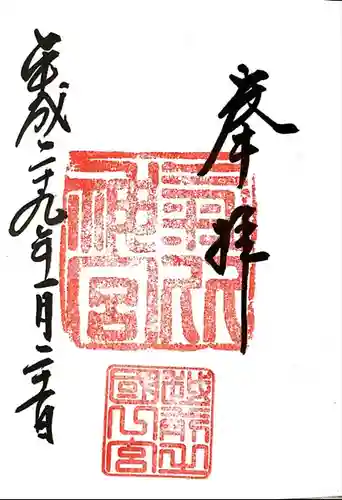 氣比神宮の御朱印