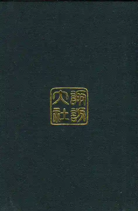 諏訪大社下社春宮の御朱印帳