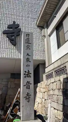 法音寺のその他建物