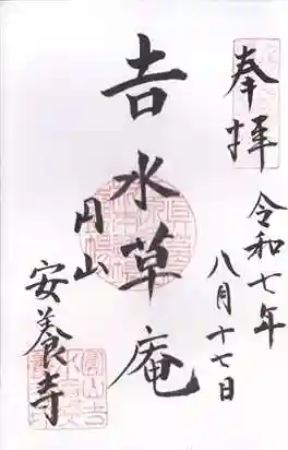 安養寺(京都府)