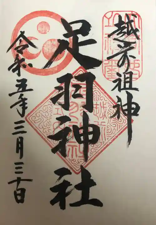 足羽神社の御朱印