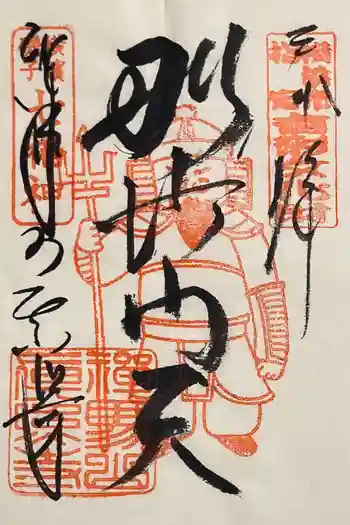 真照寺の御朱印 2026年01月