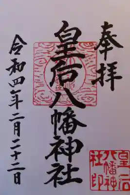 皇后八幡神社の御朱印
