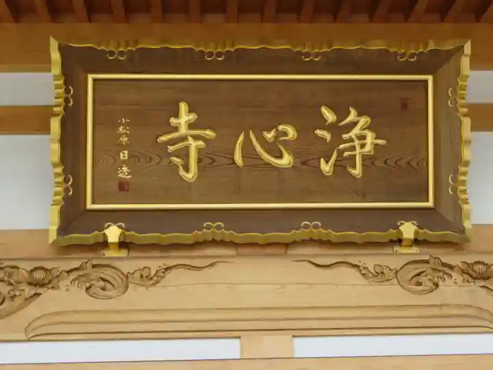 浄心寺の本殿・本堂