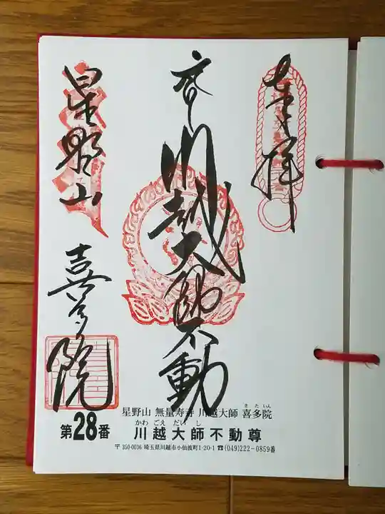 喜多院の御朱印