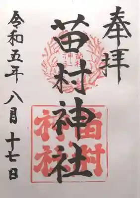 苗村神社(滋賀県)