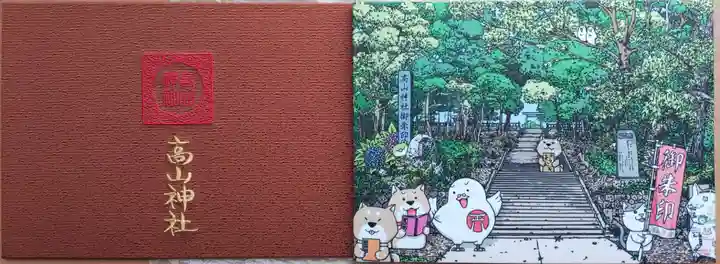 高山神社の御朱印