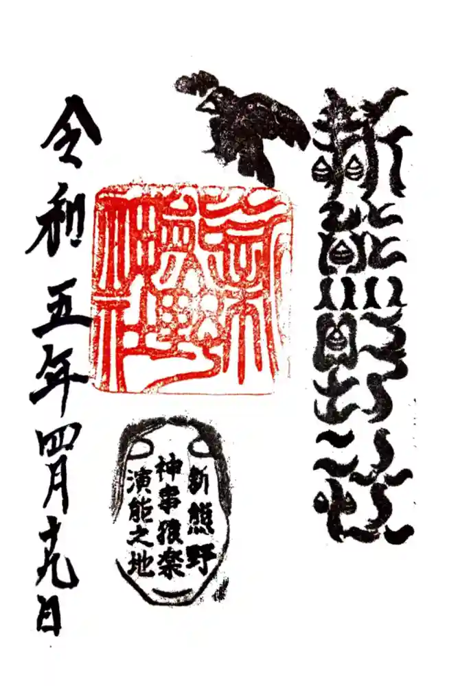 新熊野神社の御朱印