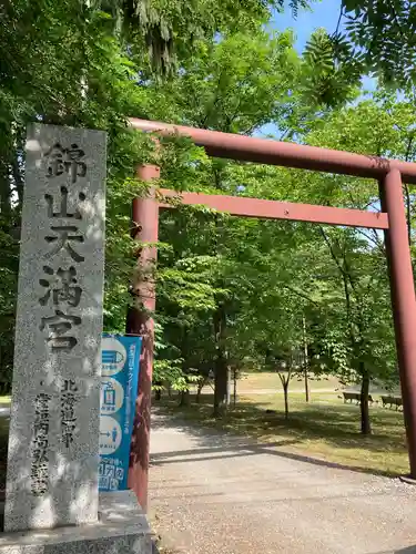 錦山天満宮の鳥居