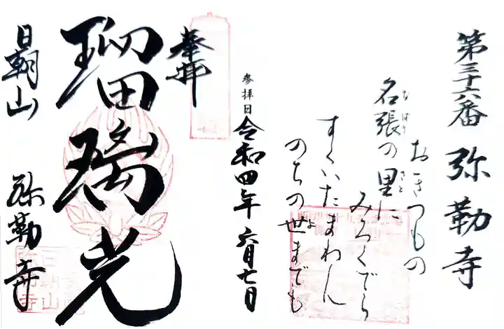 弥勒寺の御朱印