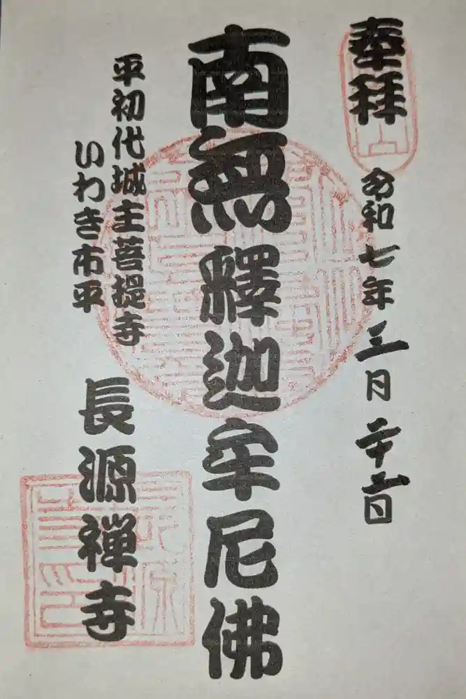 長源寺の御朱印