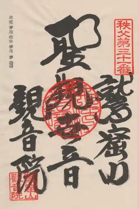 観音院の御朱印