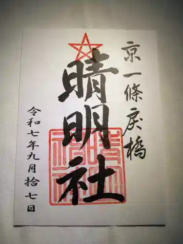 晴明神社(京都府)