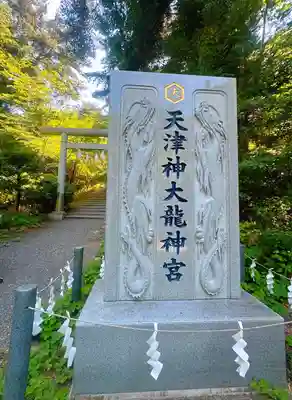 天津神大龍神宮(宮城県)