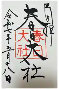 春日大社の御朱印