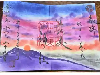 加佐美神社の御朱印 2026年03月
