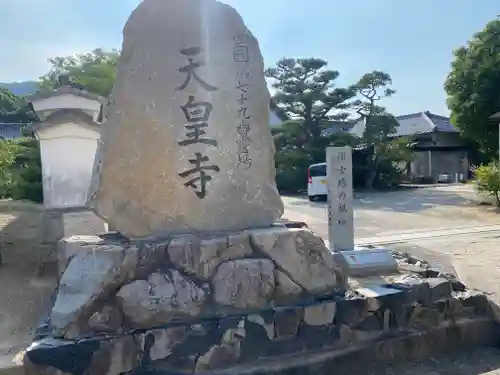 天皇寺(香川県)