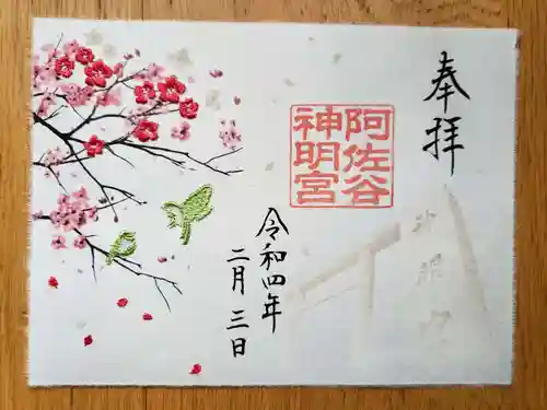 阿佐ヶ谷神明宮の御朱印