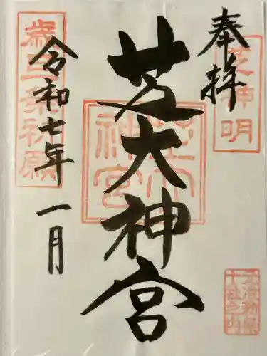 芝大神宮の御朱印